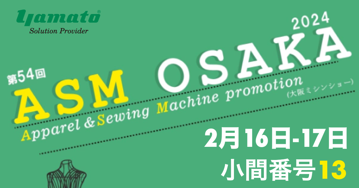 第54回 ASM OSAKA - 大阪ミシンショー 出展のご案内