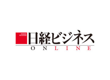 日経ビジネス電子版に弊社の記事が掲載されました