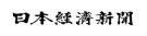 日本経済新聞に記事が掲載されました