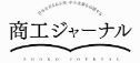 商工ジャーナルに弊社記事が掲載されました