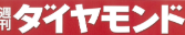 週刊ダイヤモンドに弊社の記事が掲載されました