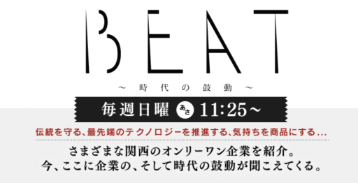 TV番組　「時代の鼓動　BEAT」にて弊社が放送されました