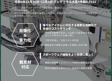 ヤマトミシン製造株式会社 JIAM2022 OSAKAへの出展につきまして